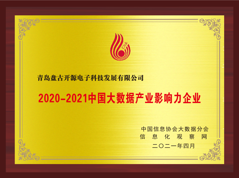 2020-2021中国大数据产业影响力企业.png