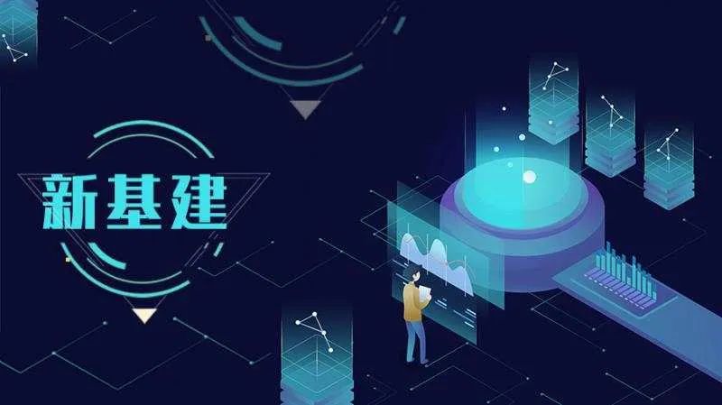 新基建3.jpg